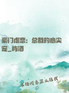 豪门虐恋：总裁的心尖宠