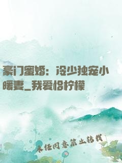 豪门蜜婚：冷少独宠小暖妻