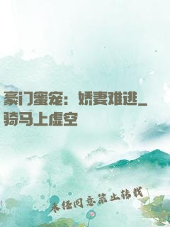 豪门蜜宠：娇妻难逃
