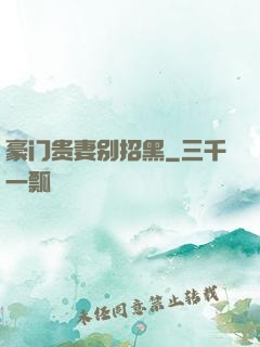 豪门贵妻别招黑