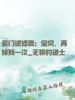 豪门退婚妻：宝贝，再嫁我一次