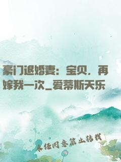 豪门退婚妻：宝贝，再嫁我一次