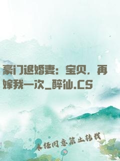 豪门退婚妻：宝贝，再嫁我一次