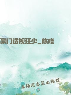 豪门透视狂少