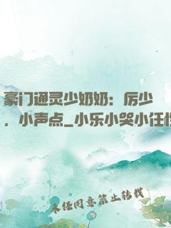 豪门通灵少奶奶：厉少，小声点