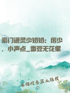 豪门通灵少奶奶：厉少，小声点