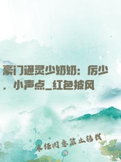 豪门通灵少奶奶：厉少，小声点