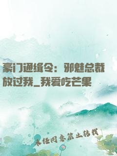 豪门通缉令：邪魅总裁放过我
