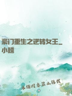 豪门重生之逆转女王