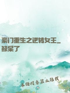 豪门重生之逆转女王