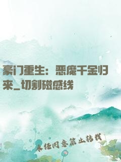 豪门重生：恶魔千金归来