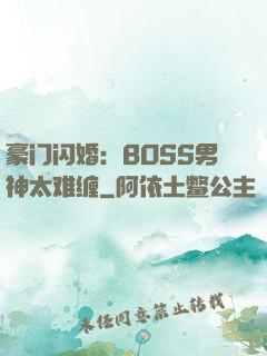豪门闪婚：BOSS男神太难缠