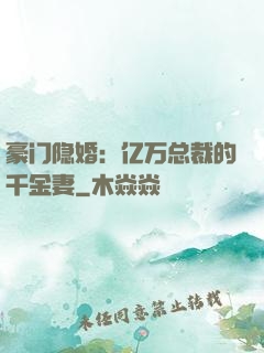 豪门隐婚：亿万总裁的千金妻