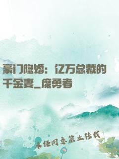 豪门隐婚：亿万总裁的千金妻