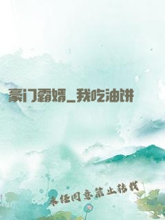 豪门霸婿