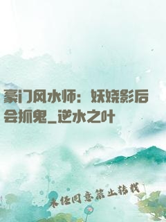 豪门风水师：妖娆影后会抓鬼