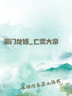 豪门龙婿