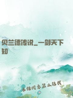 贝兰德传说