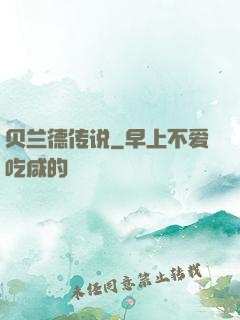 贝兰德传说