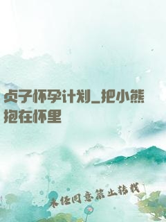 贞子怀孕计划