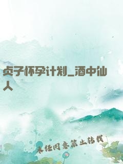 贞子怀孕计划