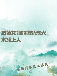 负债女仆的傲娇忠犬