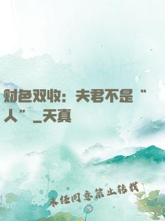 财色双收：夫君不是“人”