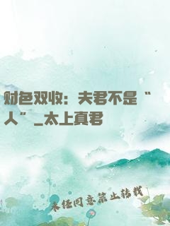 财色双收：夫君不是“人”