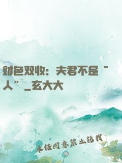 财色双收：夫君不是“人”