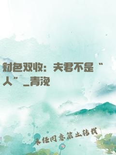 财色双收：夫君不是“人”