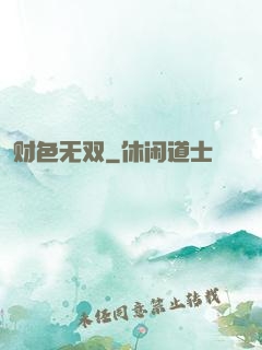财色无双