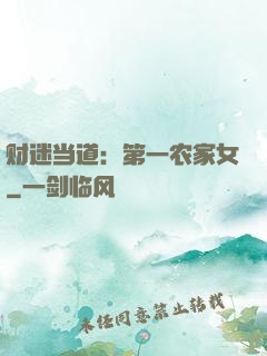 财迷当道：第一农家女