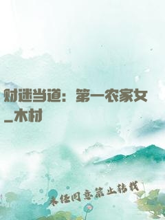 财迷当道：第一农家女