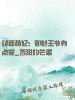 财迷萌妃：邪魅王爷有点宠