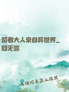 贤者大人来自异世界