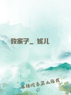 败家子