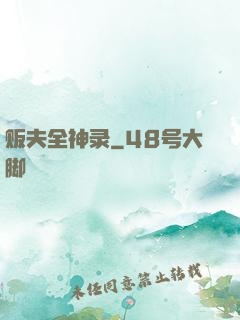 贩夫全神录