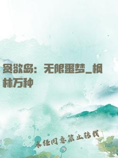 贪欲岛：无限噩梦