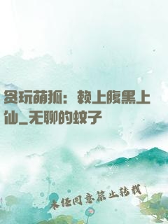 贪玩萌狐：赖上腹黑上仙