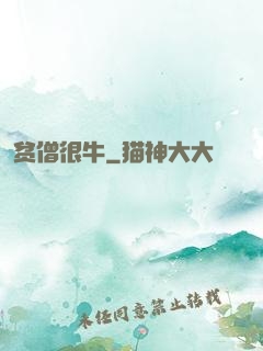 贫僧很牛