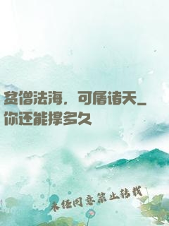 贫僧法海，可屠诸天