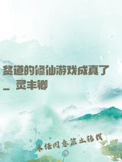 贫道的修仙游戏成真了
