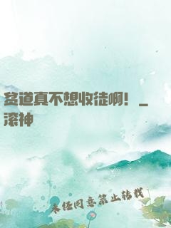 贫道真不想收徒啊！