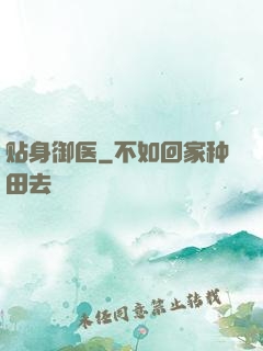 贴身御医
