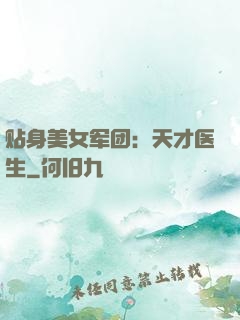 贴身美女军团：天才医生