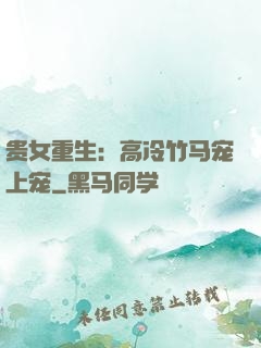贵女重生：高冷竹马宠上宠