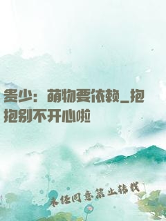 贵少：萌物要依赖
