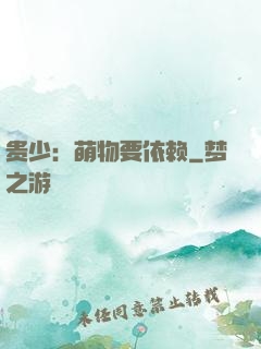 贵少：萌物要依赖