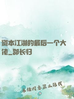 资本江湖的最后一个大佬