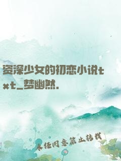 资深少女的初恋小说txt